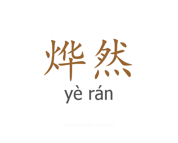 烨然