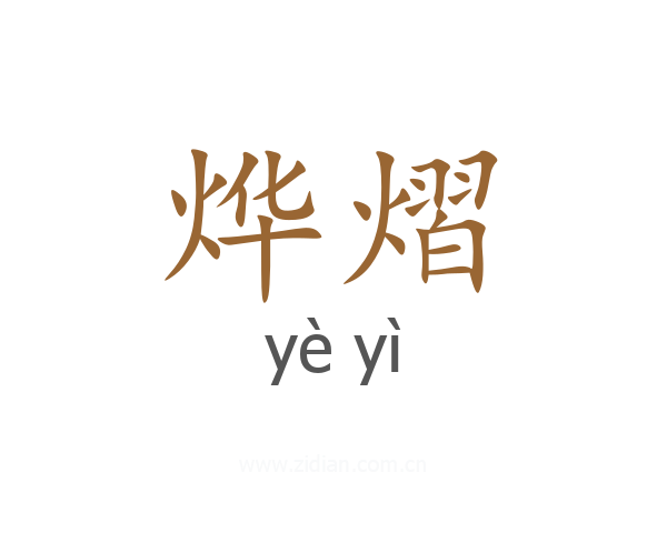 烨熠