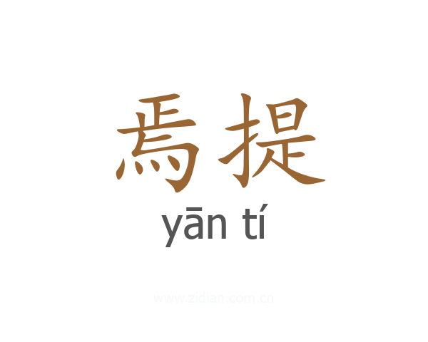 焉提