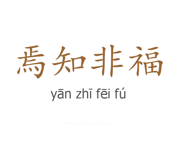 焉知非福