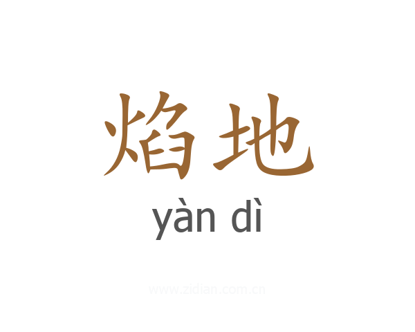 焰地