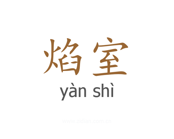 焰室