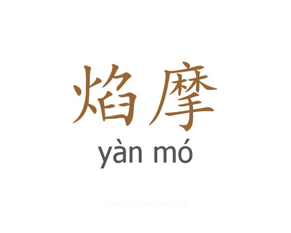 焰摩