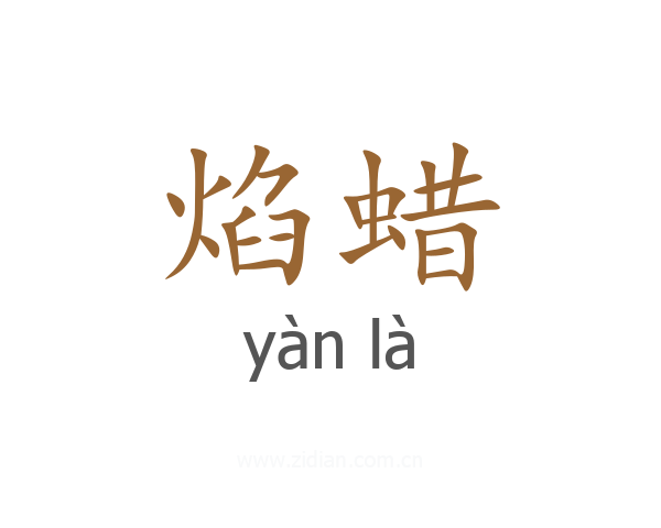 焰蜡