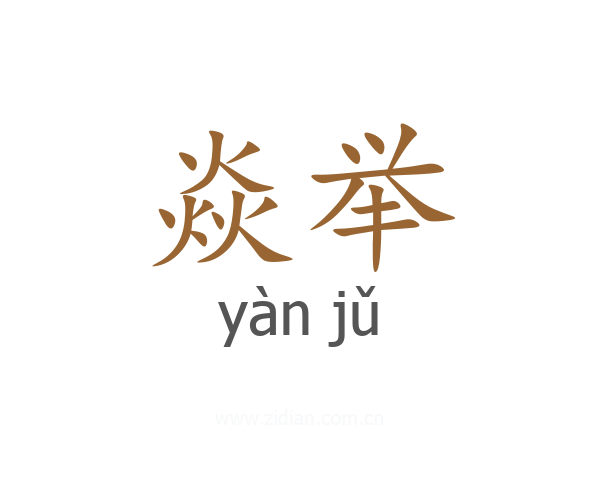 焱举