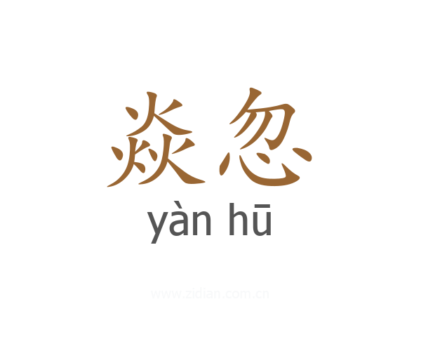 焱忽