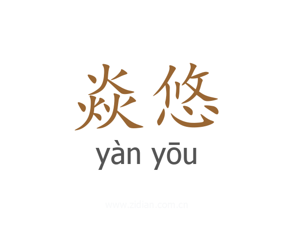 焱悠