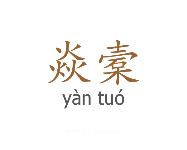 焱槖