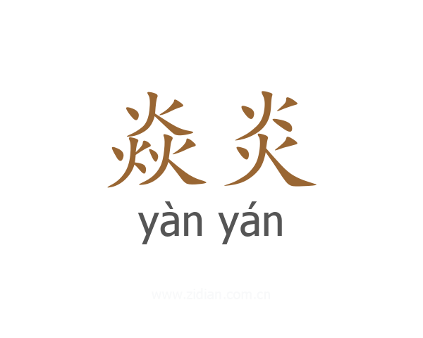 焱炎