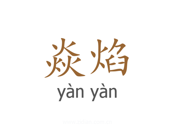焱焰