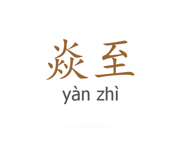焱至