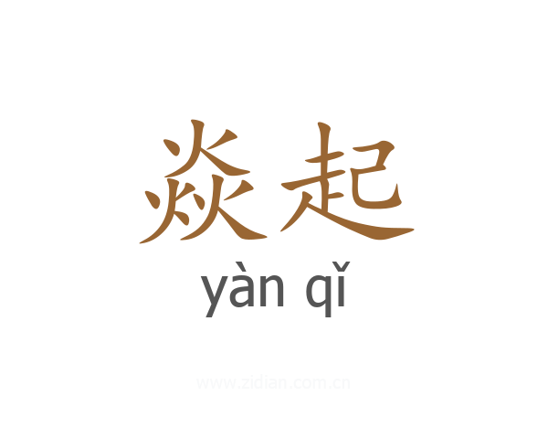 焱起