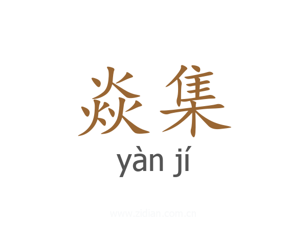 焱集