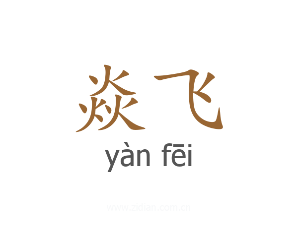 焱飞