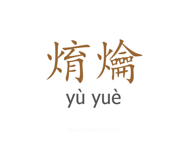 焴爚