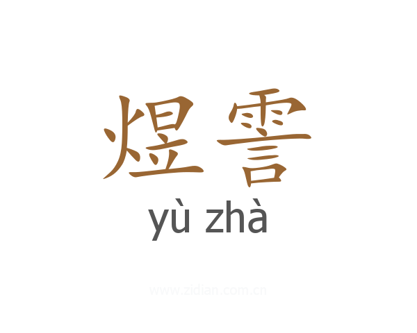 煜霅