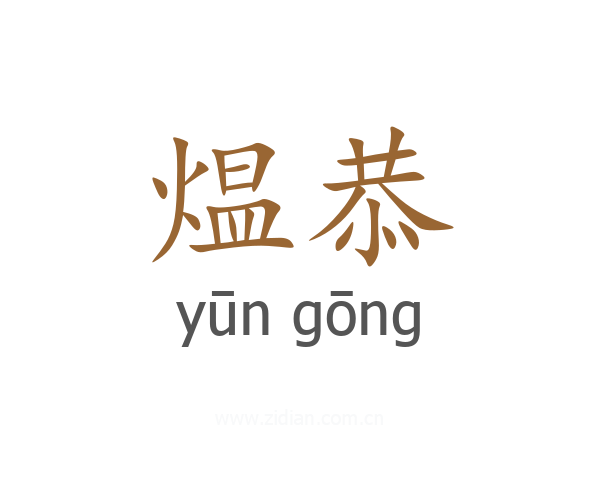 煴恭