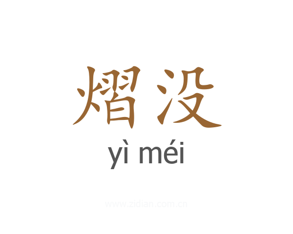 熠没