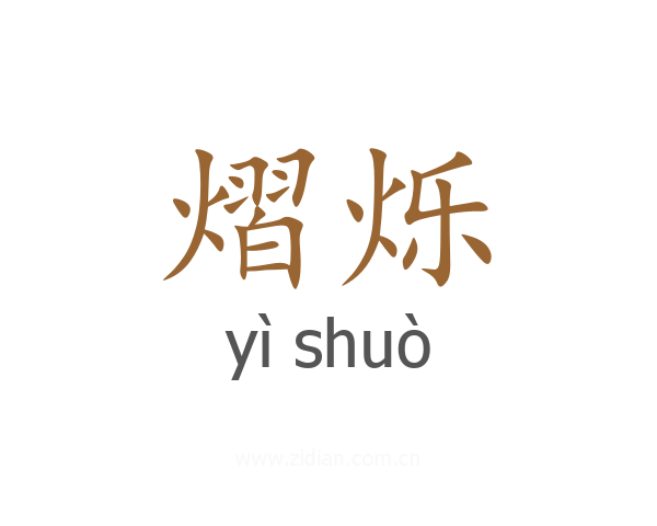 熠烁