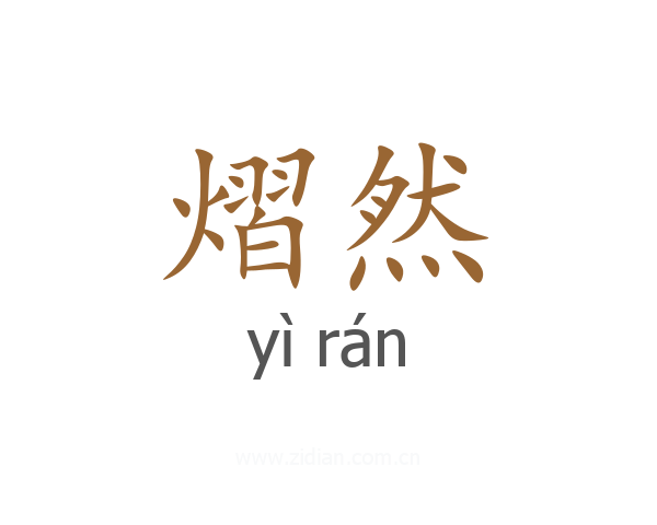 熠然