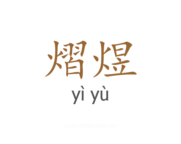 熠煜