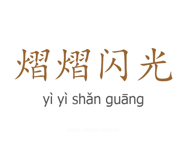 熠熠闪光