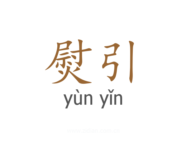 熨引