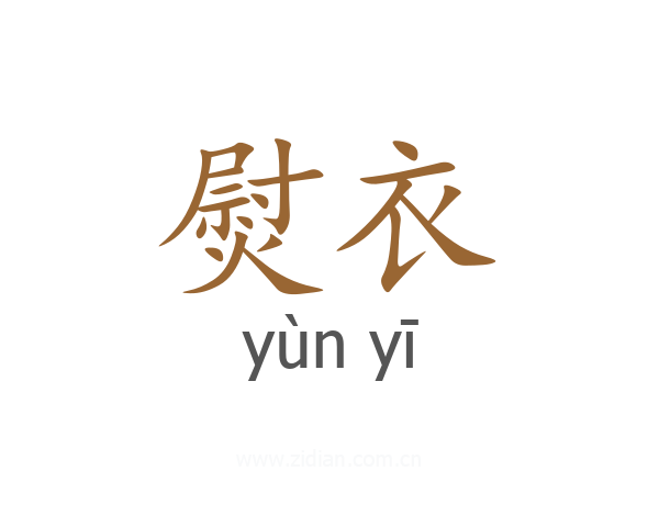 熨衣
