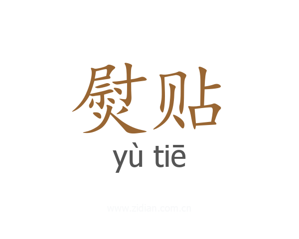 熨贴