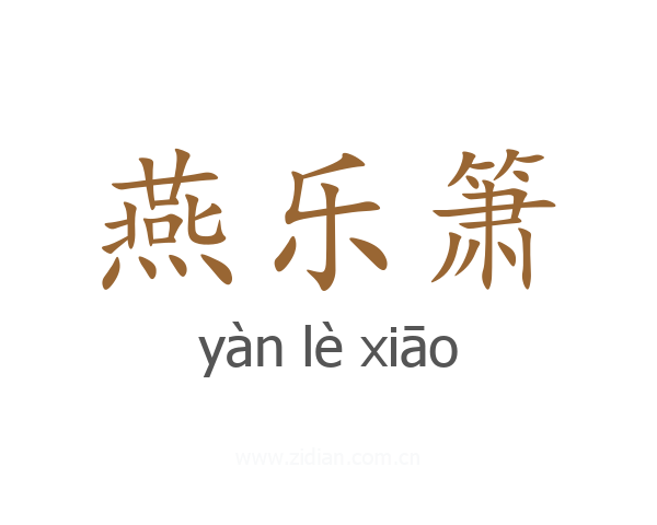 燕乐箫