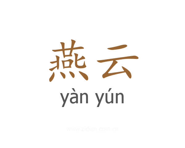 燕云