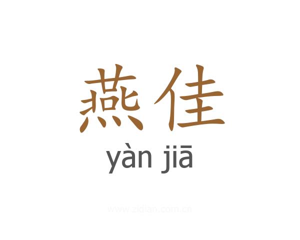 燕佳