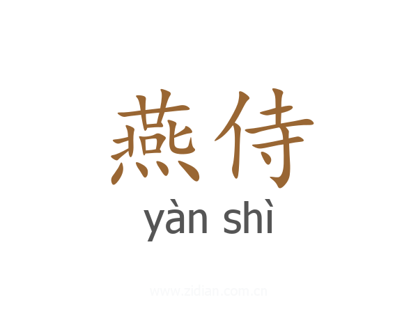 燕侍
