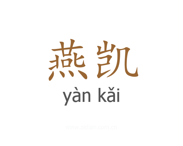 燕凯