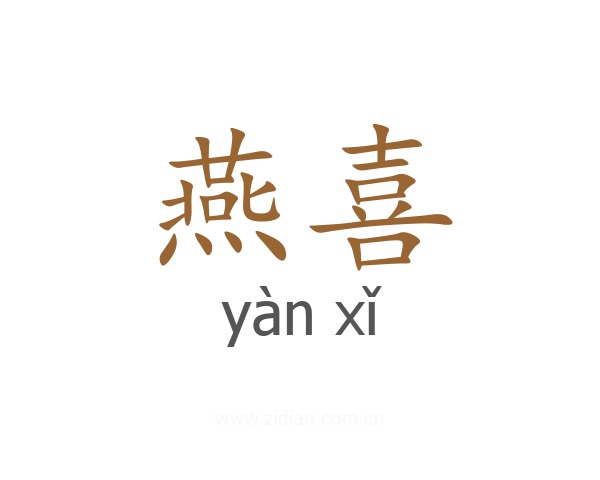 燕喜