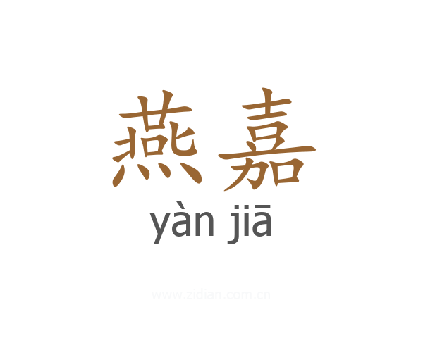 燕嘉