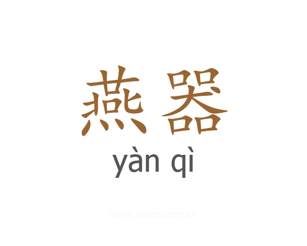 燕器