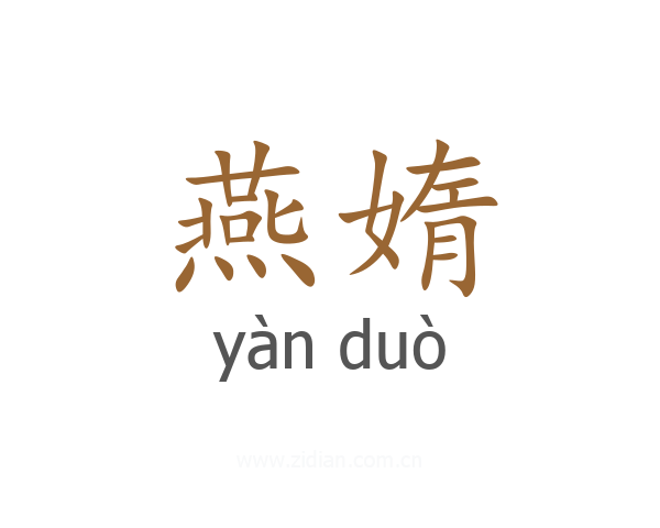 燕媠