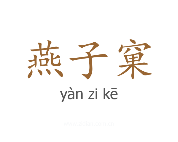 燕子窠