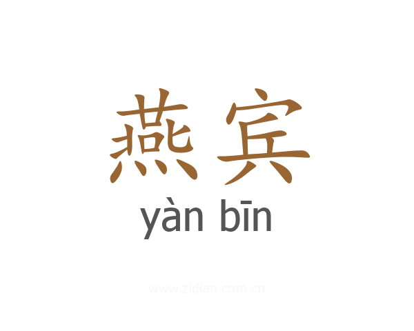 燕宾