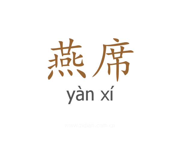 燕席