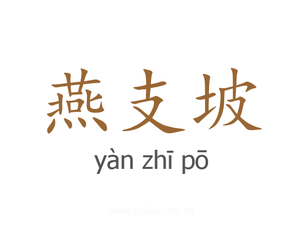 燕支坡