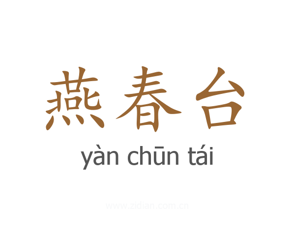 燕春台