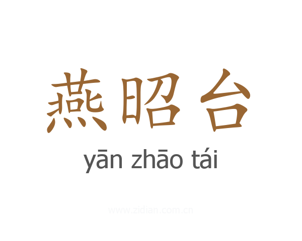 燕昭台