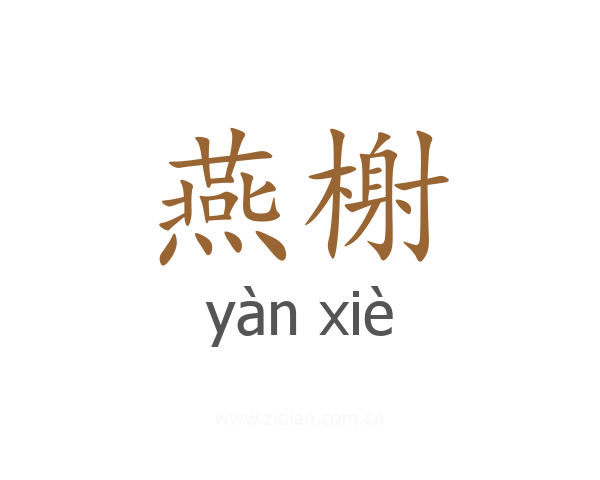 燕榭