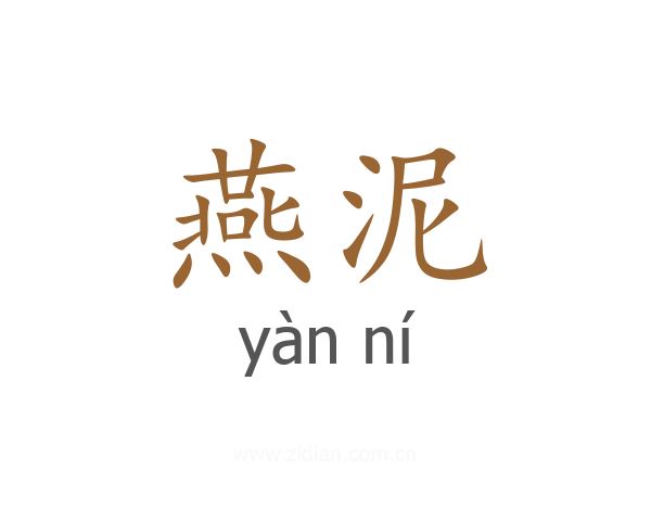 燕泥
