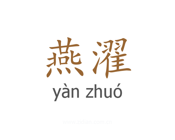 燕濯