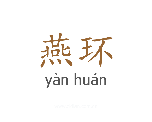 燕环