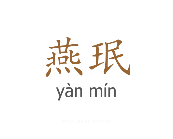 燕珉