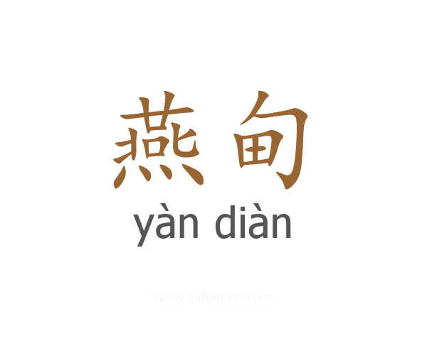 燕甸